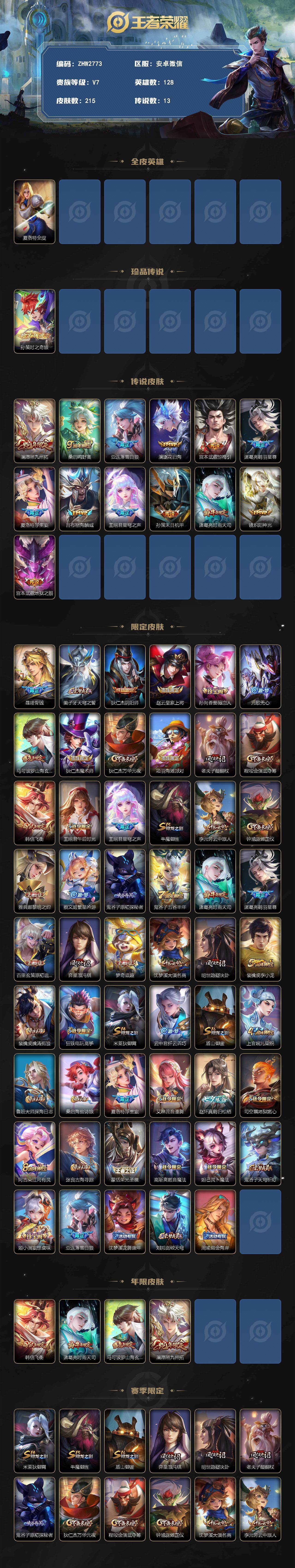 WZLX4280119王者荣耀账号详情图2