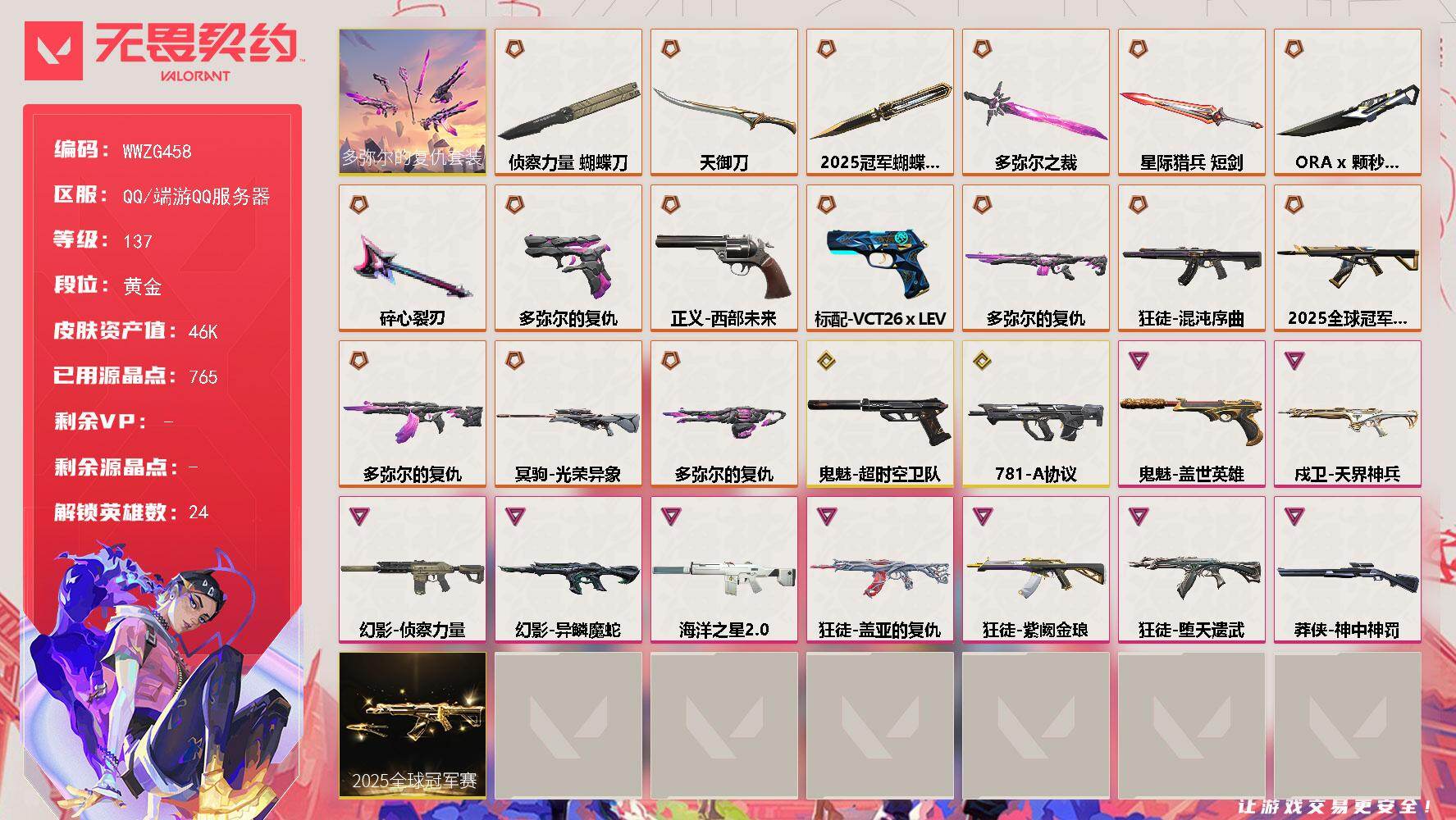 无畏契约账号QQ【WWZG458】终极*17/传奇*2/卓越*9/皮肤*64/等级*137/段位:黄金/2025全球