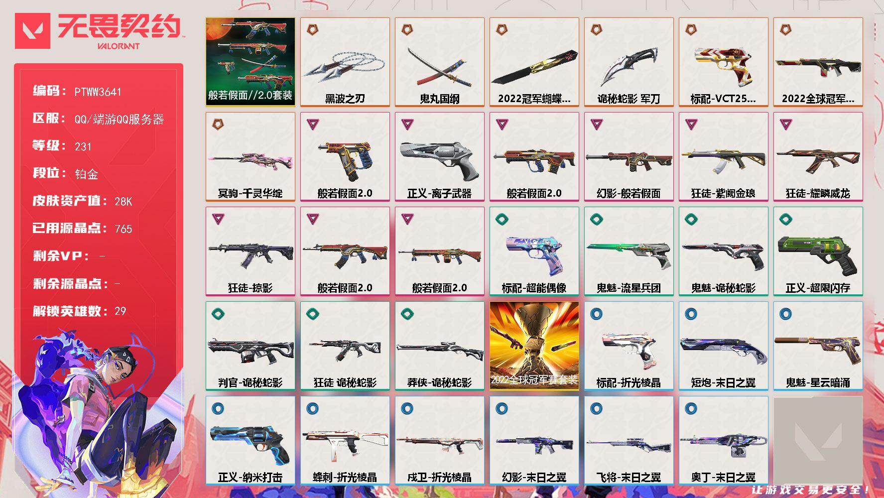 无畏契约账号QQ【PTWW3641】终极*7/卓越*9/皮肤*35/等级*231/段位:铂金/2022全球冠军赛/般