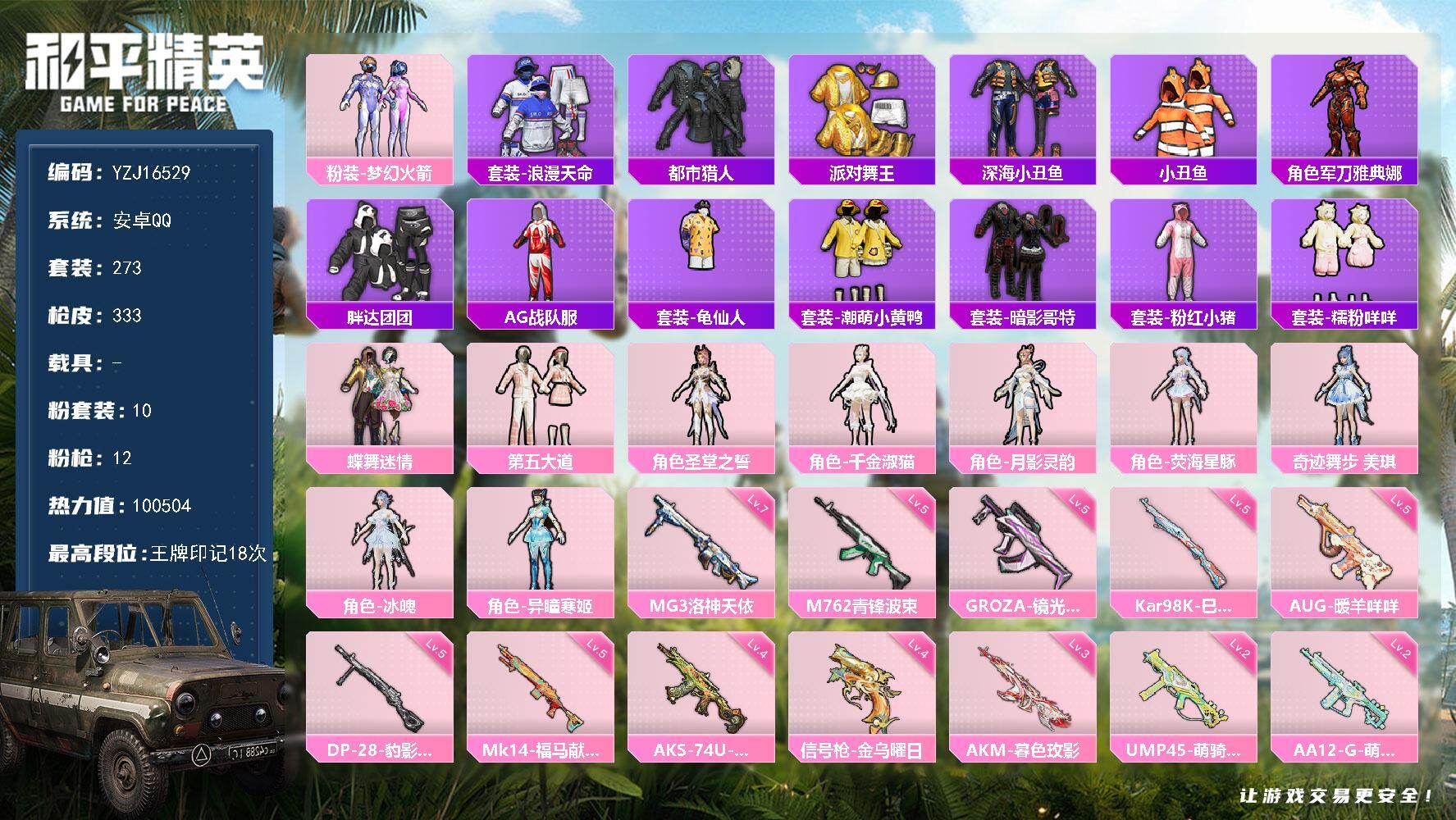 和平精英账号安卓QQYZJ16529-可二次-安卓Q-5稀有10粉装12特效枪23热门【精品公主号 可萌可身法 Tian