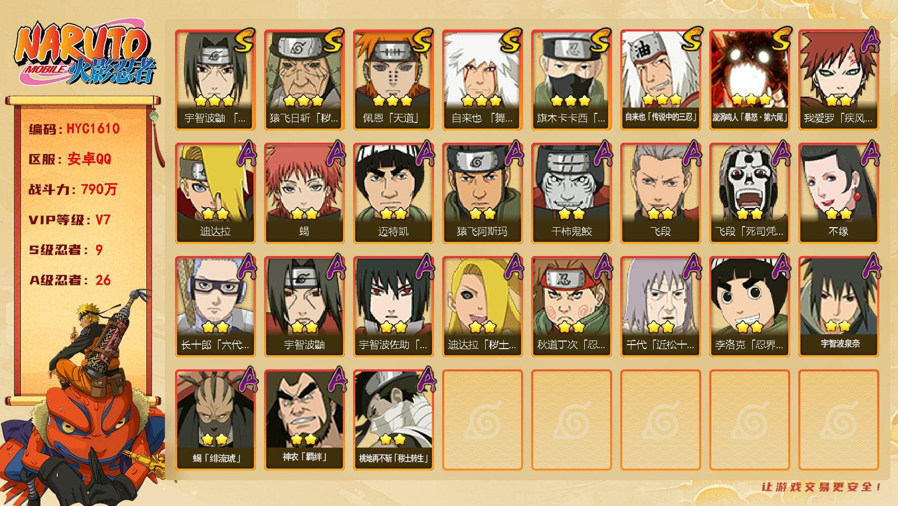 火影忍者账号安卓QQ【HYC1610】V7/战力790W/S忍9/A忍26/2星我爱罗「疾风传」/2星宇智波鼬/2星飞段「死司凭血」/3星旗木卡卡西「须佐能乎」/2星迈特凯/2星蝎/3星猿飞日斩「秽土转生」/3星佩恩「