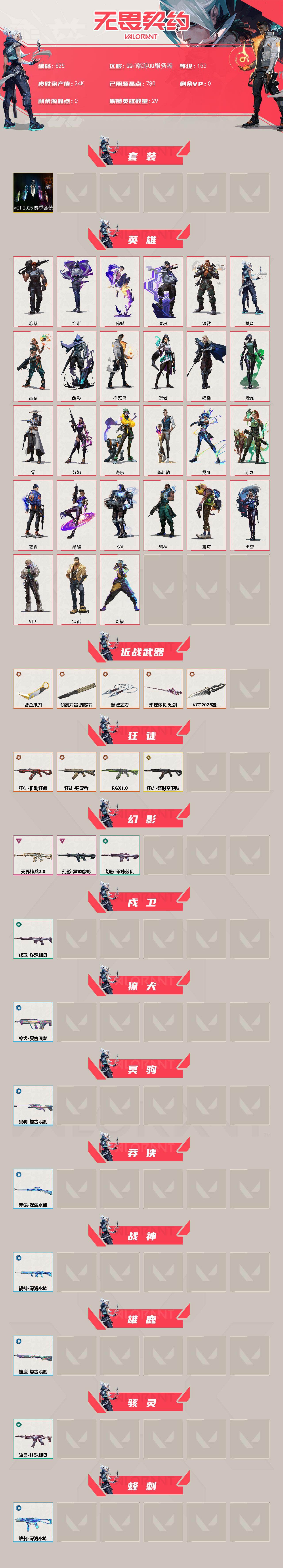 WWQLX427295无畏契约账号详情图2