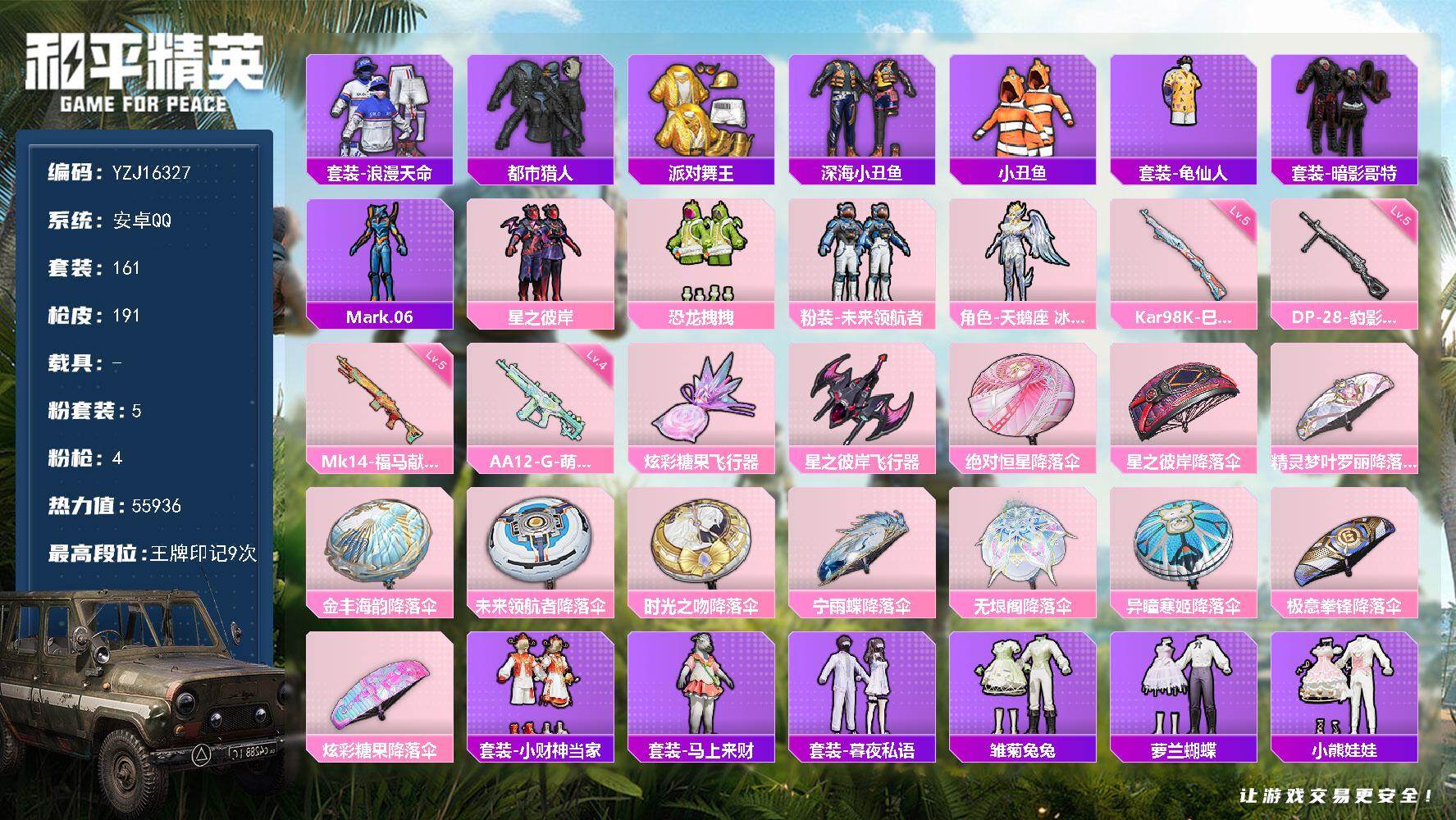 和平精英账号安卓QQYZJ16327-可二次 安卓Q-4稀有5粉装4特效枪13热门161套装191枪皮 55936热力值