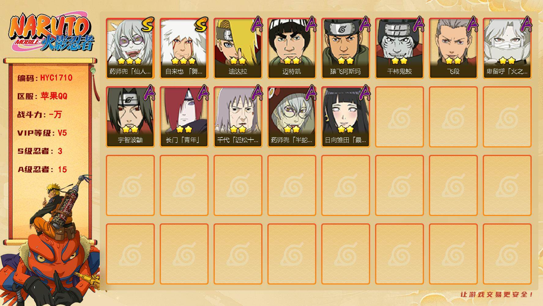 火影忍者账号苹果QQ【HYC1710】V5/S忍3/A忍15/3星自来也「舞之豪杰」/2星宇智波鼬/2星迈特凯/2星长门「青年」/2星日向雏田「最终章」/2星药师兜「半蛇斗篷」/2星飞段/2星猿飞阿斯玛/2星迪达拉/2