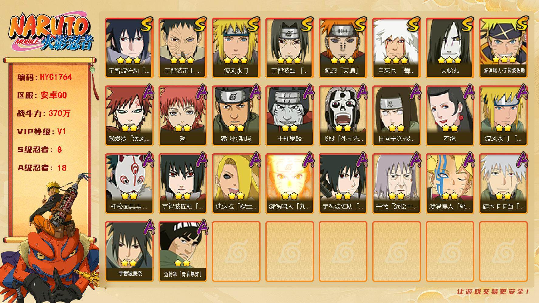 火影忍者账号安卓QQ【HYC1764】V1/战力370W/S忍8/A忍18/2星日向宁次「忍界大战」/2星我爱罗「疾风传」/2星飞段「死司凭血」/3星宇智波佐助「永恒万花筒」/3星宇智波带土「忍界大战」/2星蝎/3星佩