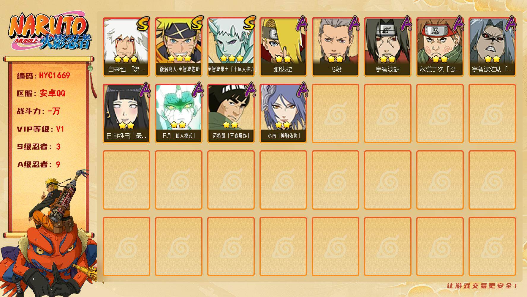 火影忍者账号安卓QQ【HYC1669】V1/S忍3/A忍9/3星自来也「舞之豪杰」/2星秋道丁次「忍界大战」/2星迪达拉/2星巳月「仙人模式」/3星宇智波带土「十尾人柱力」/2星宇智波鼬/2星宇智波佐助「疾风传咒印」/