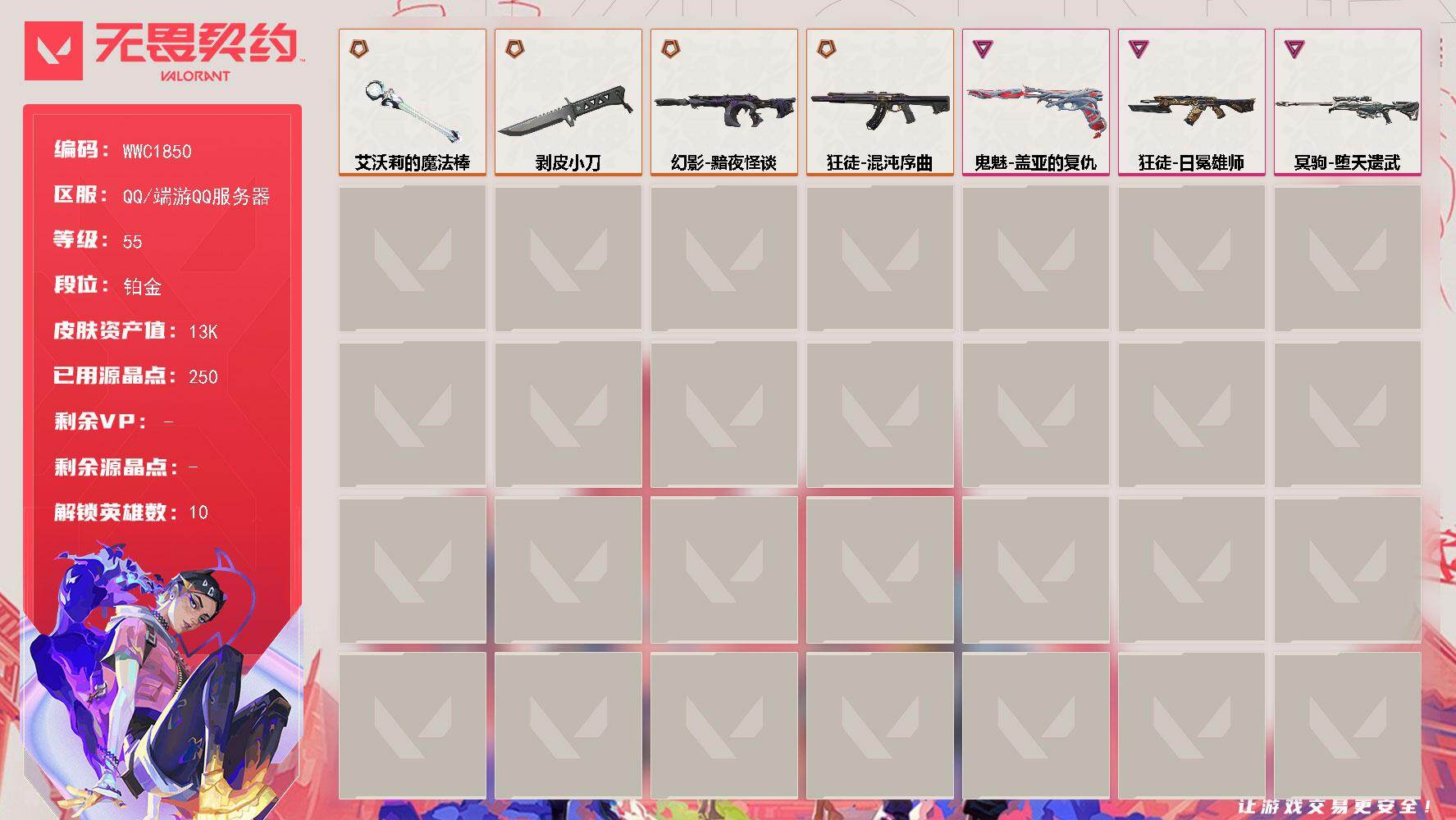 无畏契约账号QQ【WWC1850】终极*4/卓越*3/皮肤*10/等级*55/段位:铂金/炼狱/捷风/不死鸟/贤者/猎枭/芮娜/尚勃勒/盖可/近战武器-剥皮小刀/近战武器-艾沃莉的魔法棒/狂徒-混沌序曲/狂徒-日冕