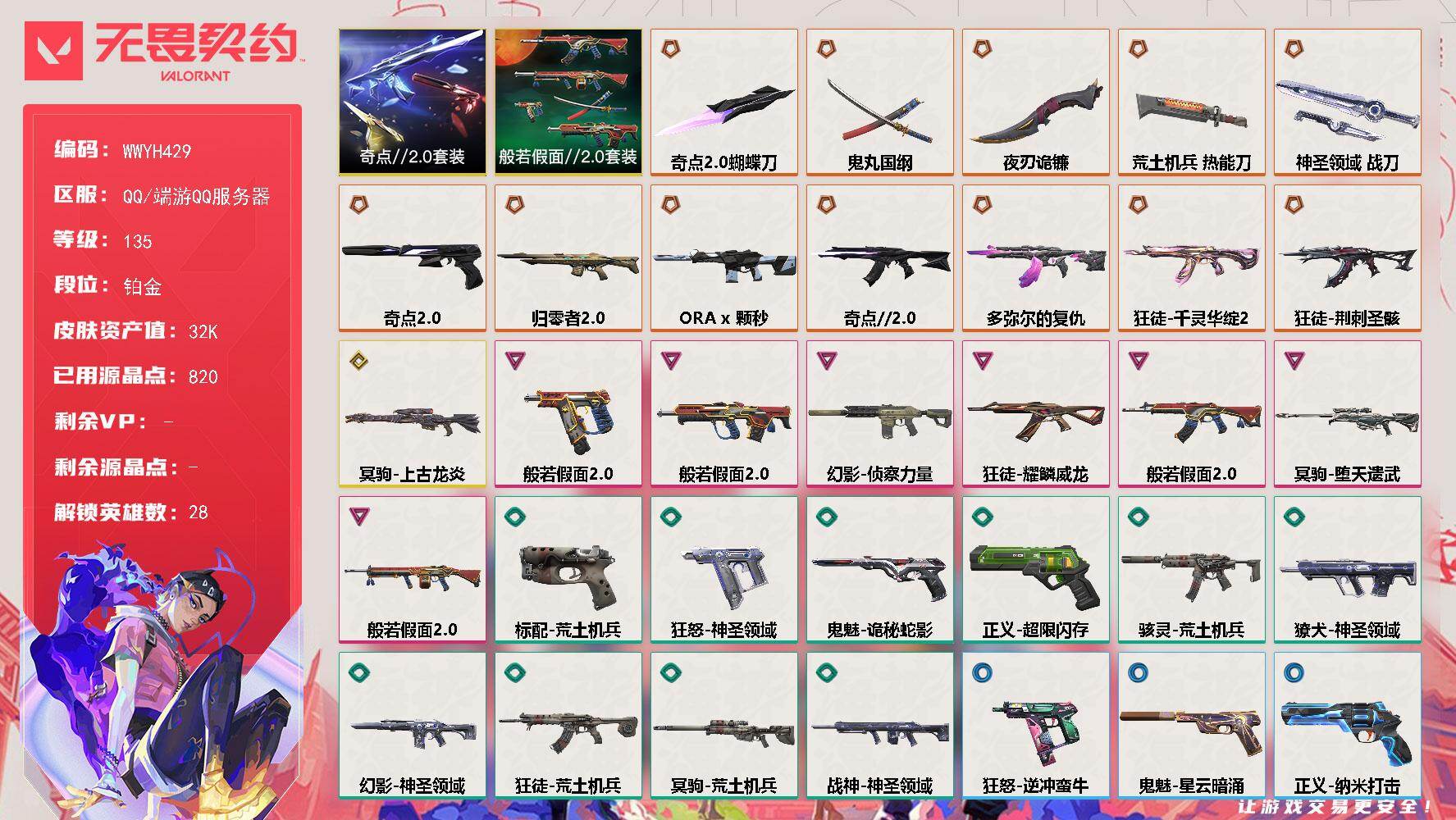 无畏契约账号QQ【WWYH429】终极*11/传奇*2/卓越*7/皮肤*48/等级*135/段位:铂金/奇点//2.