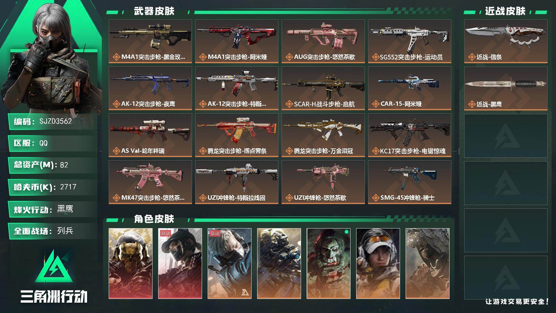 三角洲行动账号QQ【SJZD3562】总资产(M)：82M/哈夫币(K)：2717K/哈夫币(K)：2717K/传说枪皮数：29/全面战场等级：15_段位：列兵/烽火地带等级：60_段位：黑鹰/红狼-蚀金玫瑰/露娜-