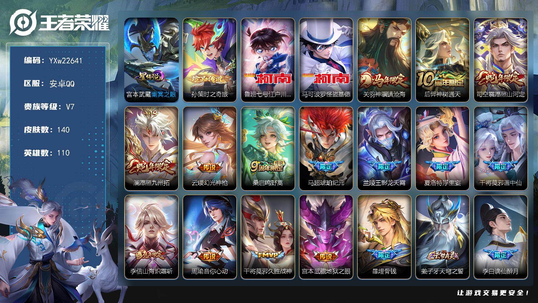 王者荣耀账号安卓QQ【精品推荐·江户川柯南·怪盗基德·时之奇旅·浮生妄·神骥镇沧海·山海炽霜斩·谪仙醉月·愿照山河定·琥