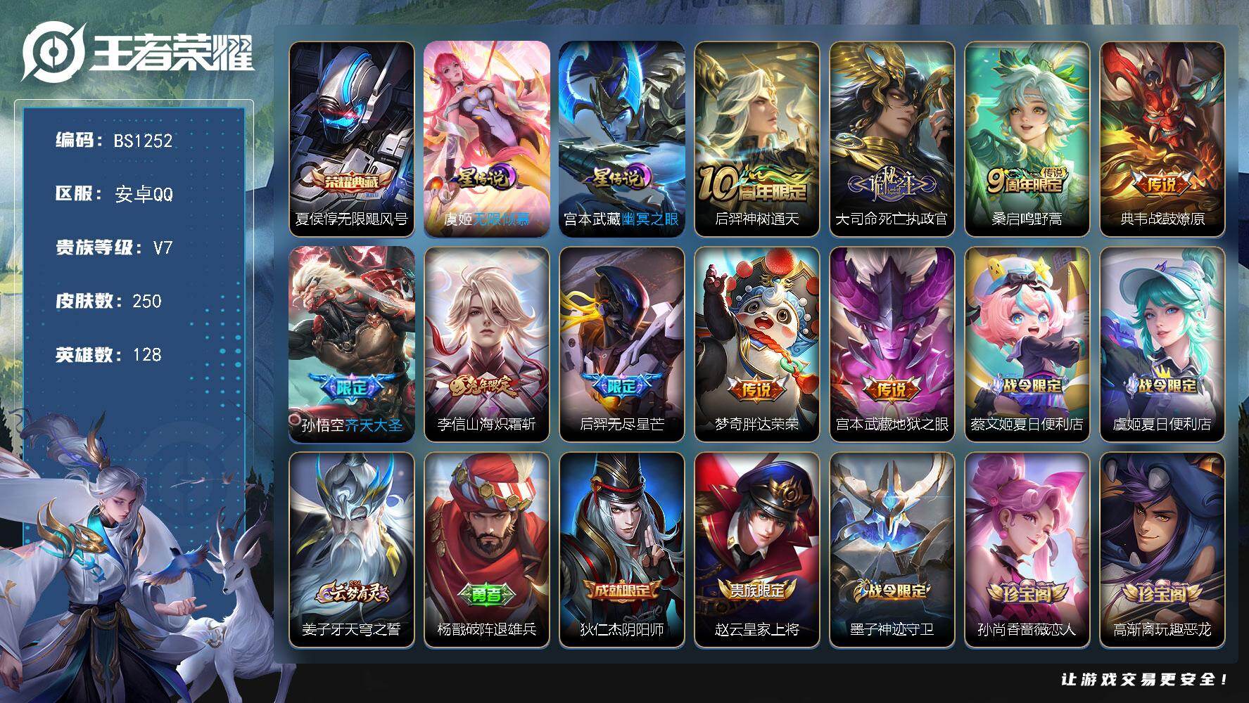 王者荣耀账号安卓QQ安卓Q-V7-最强王者段位-128英雄-250皮肤-1典藏皮肤-9传说-79史诗
【英雄全皮】：孙权全皮，苍全皮，黄忠全皮，敖隐全皮
【荣耀典藏】：夏侯惇无限飓风号
【传说皮肤】：后羿神树通天，大司
