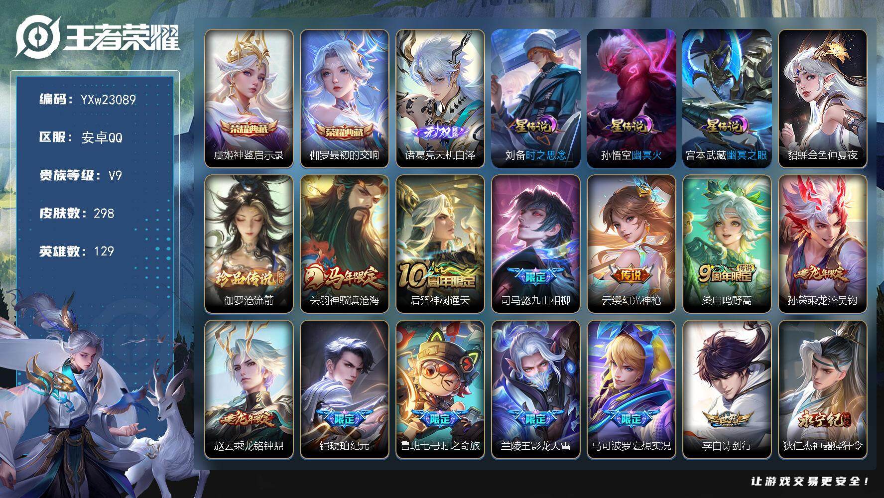 王者荣耀账号安卓QQ【精品V9·神鉴启示录·最初的交响·天机白泽·伽罗沧流箭·幽冥之眼·金色貂蝉·关羽神骥镇沧海·九山相柳·铠琥珀纪元·影龙天霄·妄想实况·神器狴犴令·绯月行·深海之息·寅虎赤拳·可二次】YXw23089