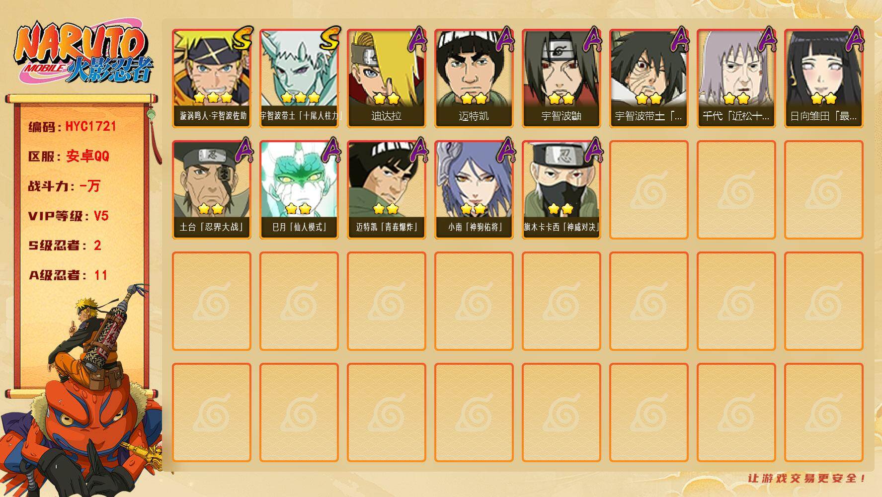 火影忍者账号安卓QQ【HYC1721】V5/S忍2/A忍11/3星宇智波带土「十尾人柱力」/2星宇智波鼬/2星迈特凯/2星宇智波带土「暴怒」/2星小南「神驹佑将」/2星日向雏田「最终章」/3星漩涡鸣人·宇智波佐助/2星