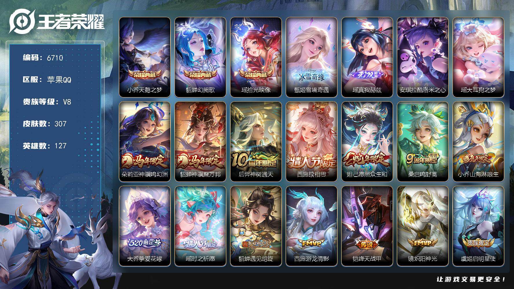 王者荣耀账号苹果QQ贵族8/皮肤307/典藏3/传说15/史诗90/英雄127/孙权全皮/瑶全皮/西施全皮/影全皮/天鹅