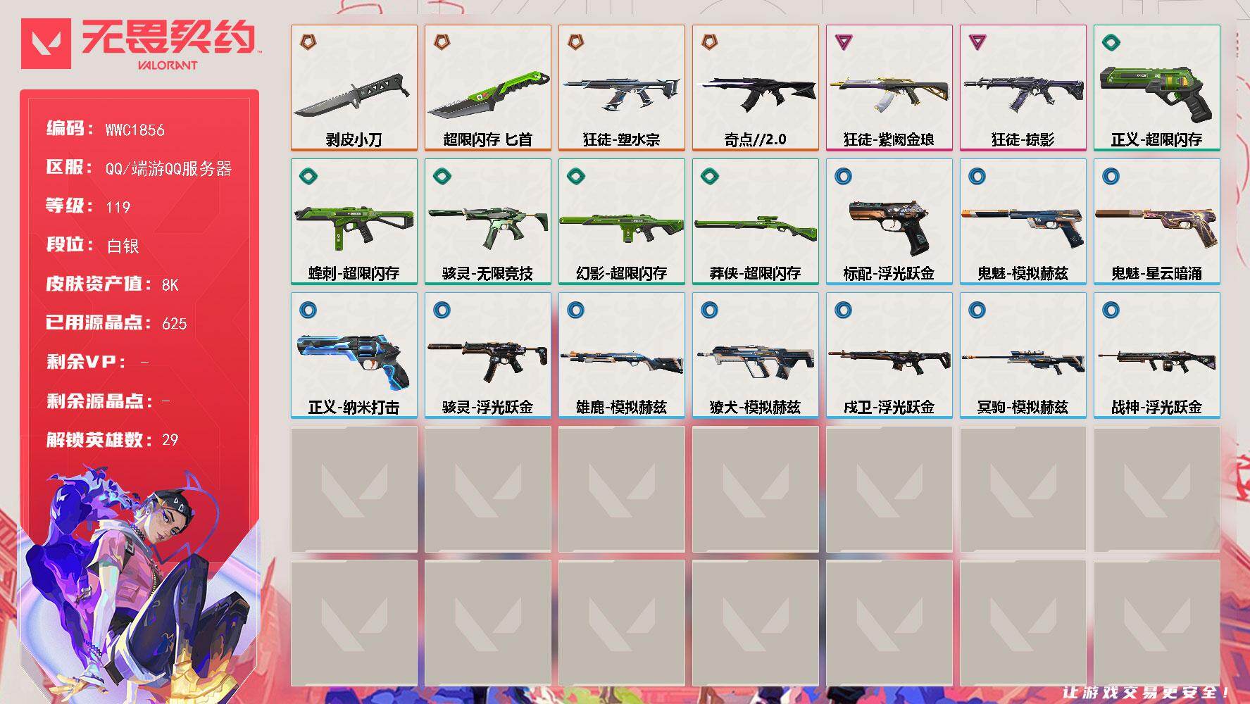 无畏契约账号QQ【WWC1856】终极*4/卓越*2/皮肤*25/等级*119/段位:白银/幻棱/炼狱/维斯/暮蝶/钛狐/壹决/铁臂/捷风/雷兹/幽影/不死鸟/贤者/猎枭/蝰蛇/零/芮娜/奇乐/尚勃勒/霓虹/斯凯/