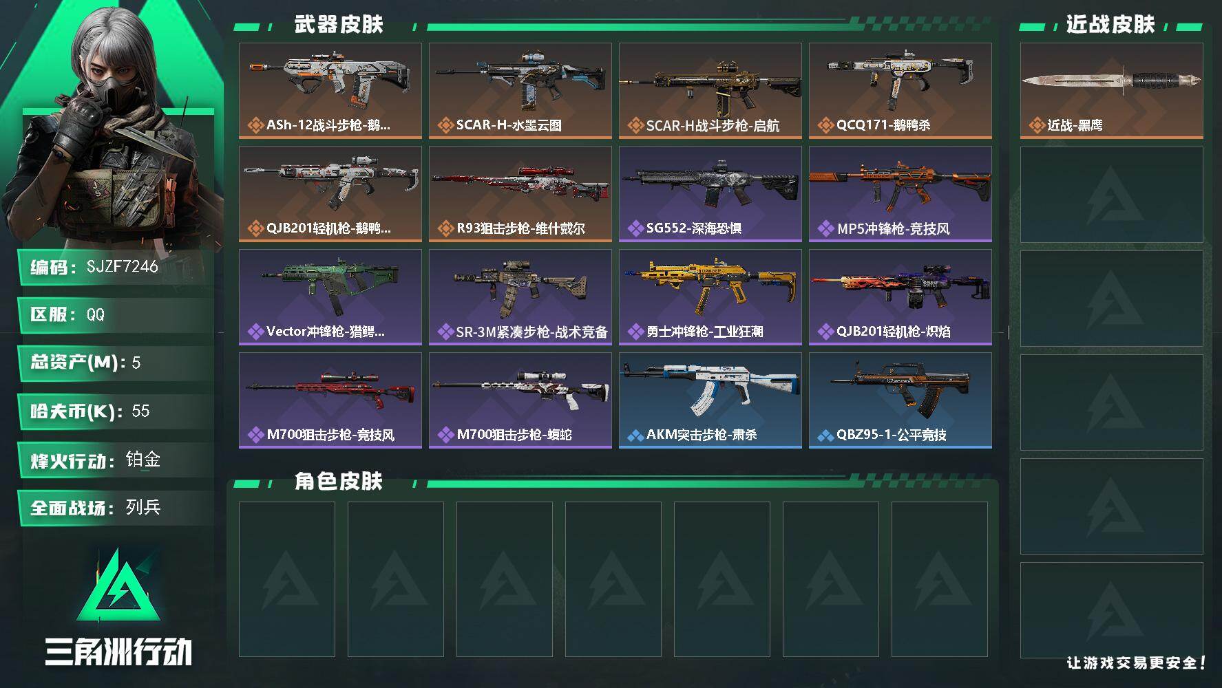 三角洲行动账号QQ【SJZF7246】总资产(M)：5M/哈夫币(K)：55K/哈夫币(K)：55K/传说枪皮数：6/全面战场等级：18_段位：列兵/烽火地带等级：44_段位：铂金/近战-黑鹰/ASh-12战斗步枪-