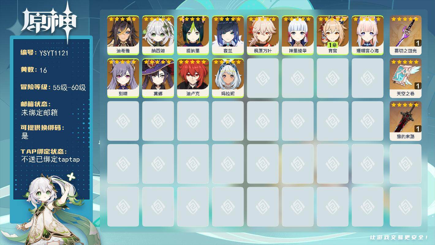 原神账号官服 天空岛【YSYT1121】56级/16黄/女主/12个五星角色/3个五星武器/0命纳西妲/0命珊瑚宫心海/0命夜兰/1命宵宫/0命枫原万叶/0命神里绫华/0命刻晴/0命莫娜/0命迪卢克/0命玛拉妮/0命提