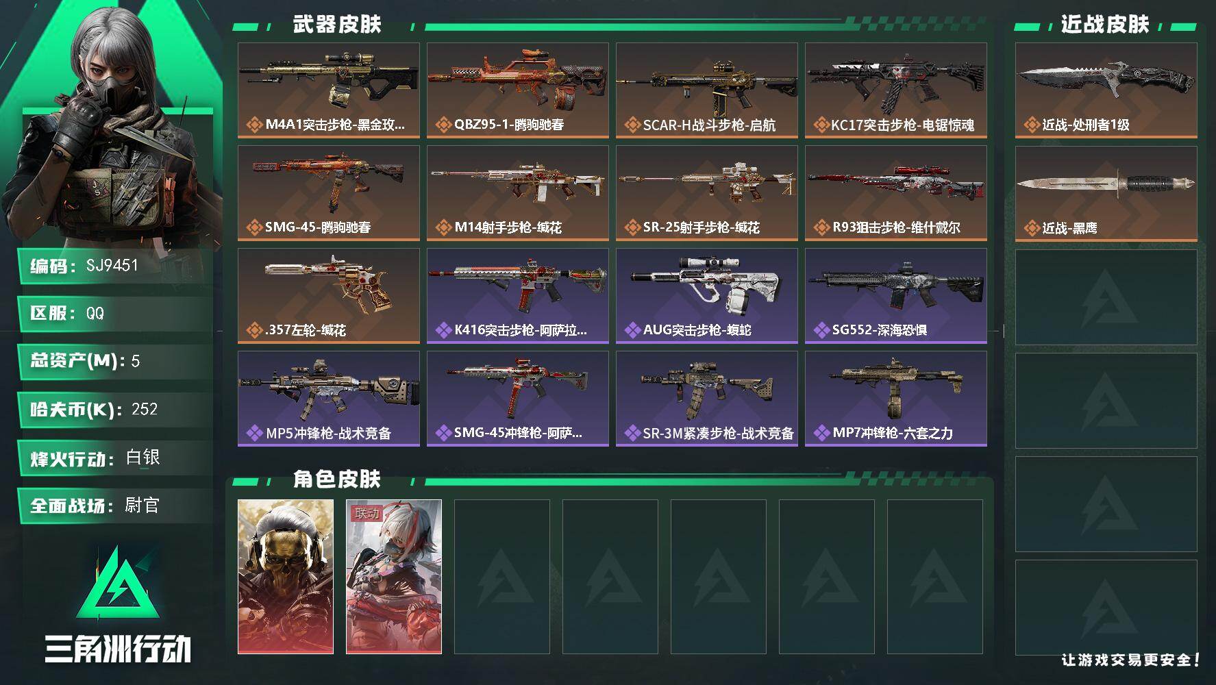 三角洲行动账号QQ【SJ9451】总资产(M)：5M/哈夫币(K)：252K/哈夫币(K)：252K/传说枪皮数：9/全面战场等级：37_段位：尉官/烽火地带等级：37_段位：白银/红狼-蚀金玫瑰/骇爪-维什戴尔/近