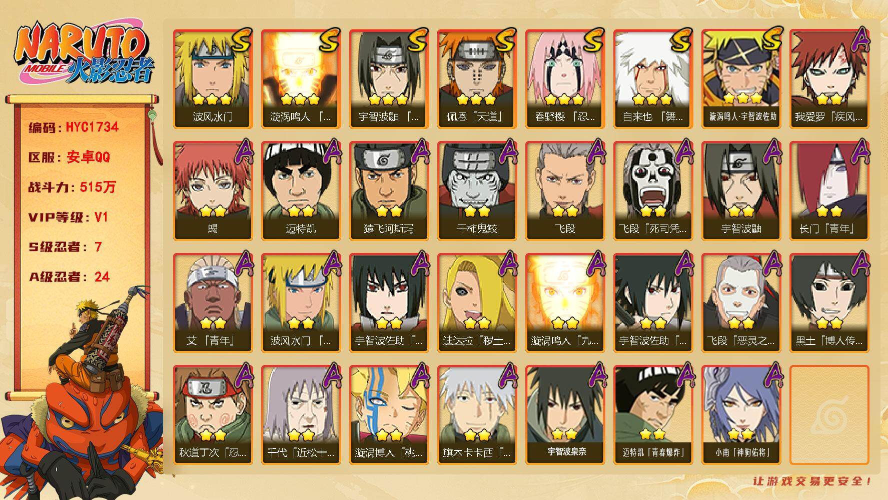 火影忍者账号安卓QQ【HYC1734】V1/战力515W/S忍7/A忍24/2星我爱罗「疾风传」/2星飞段「死司凭血」/2星宇智波鼬/2星长门「青年」/2星迈特凯/2星小南「神驹佑将」/2星蝎/3星佩恩「天道」/3星漩