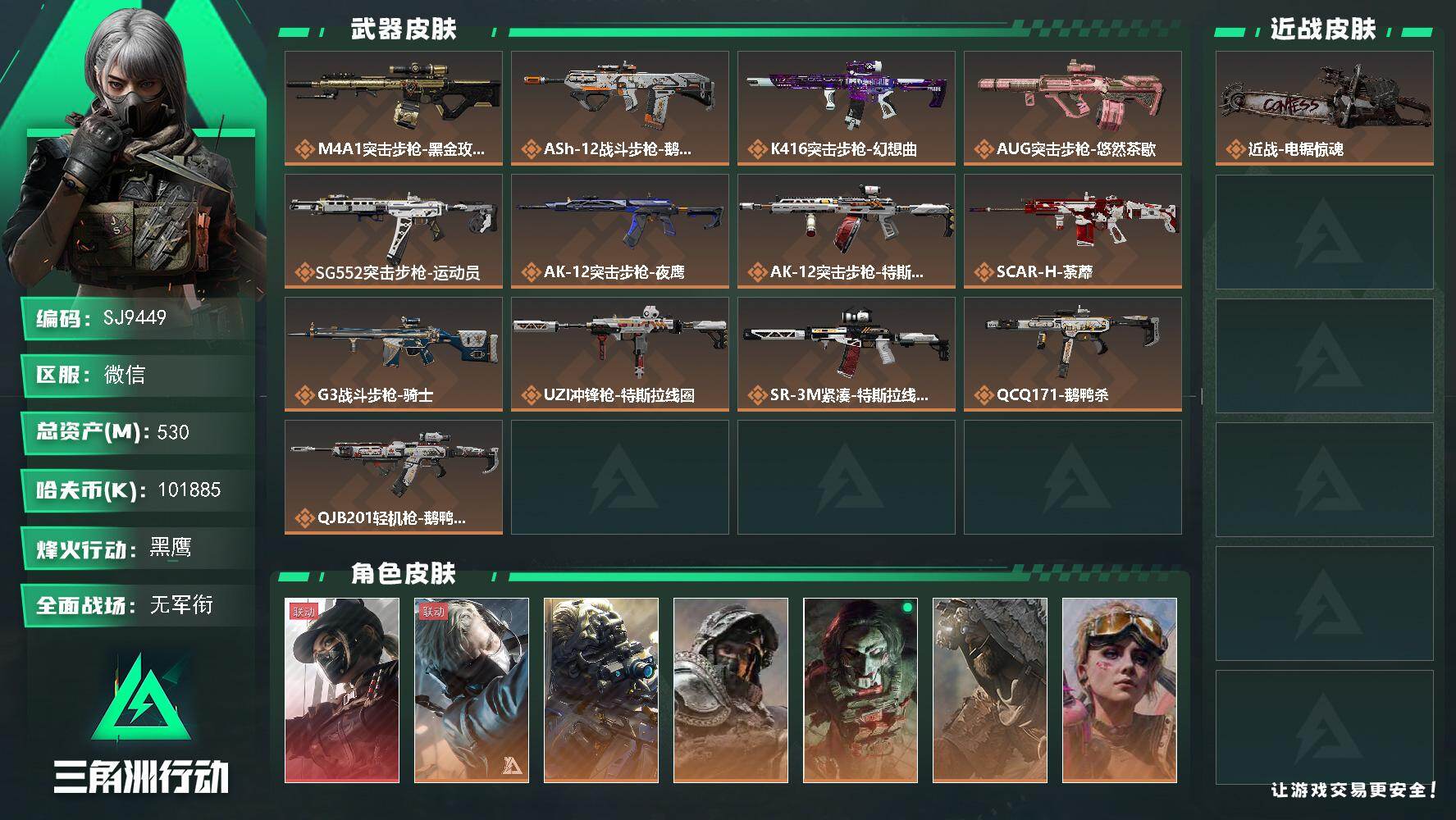 三角洲行动账号VX【SJ9449】总资产(M)：530M/哈夫币(K)：101885K/哈夫币(K)：101885K/烽火地带等级：60_段位：黑鹰/红狼-电锯惊魂/无名-夜鹰/蜂医-送葬人·无题密令/蛊-不羁人生/