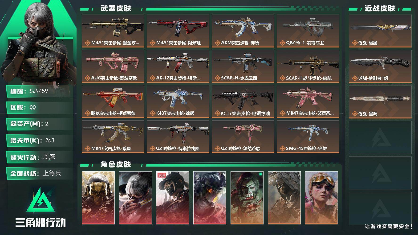 三角洲行动账号QQ【SJ9459】总资产(M)：2M/哈夫币(K)：263K/哈夫币(K)：263K/传说枪皮数：24/全面战场等级：20_段位：上等兵/烽火地带等级：60_段位：黑鹰/红狼-蚀金玫瑰/骇爪-水墨云图