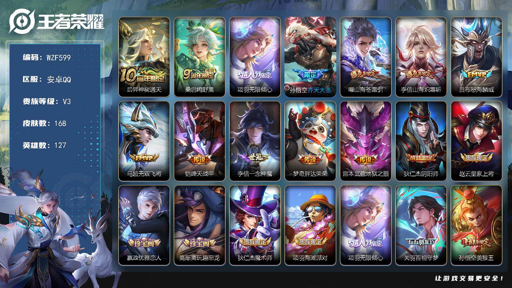 王者荣耀账号安卓QQ【WZF599】贵族3/皮肤168/传说12/史诗39/英雄127/后羿神树通天/鸣野蒿/项羽-无限倾心/齐天大圣/山海苍雷引/山海炽霜斩/怒海麟威/无双飞将/绛天战甲/一念神魔/胖达荣荣/地狱之眼