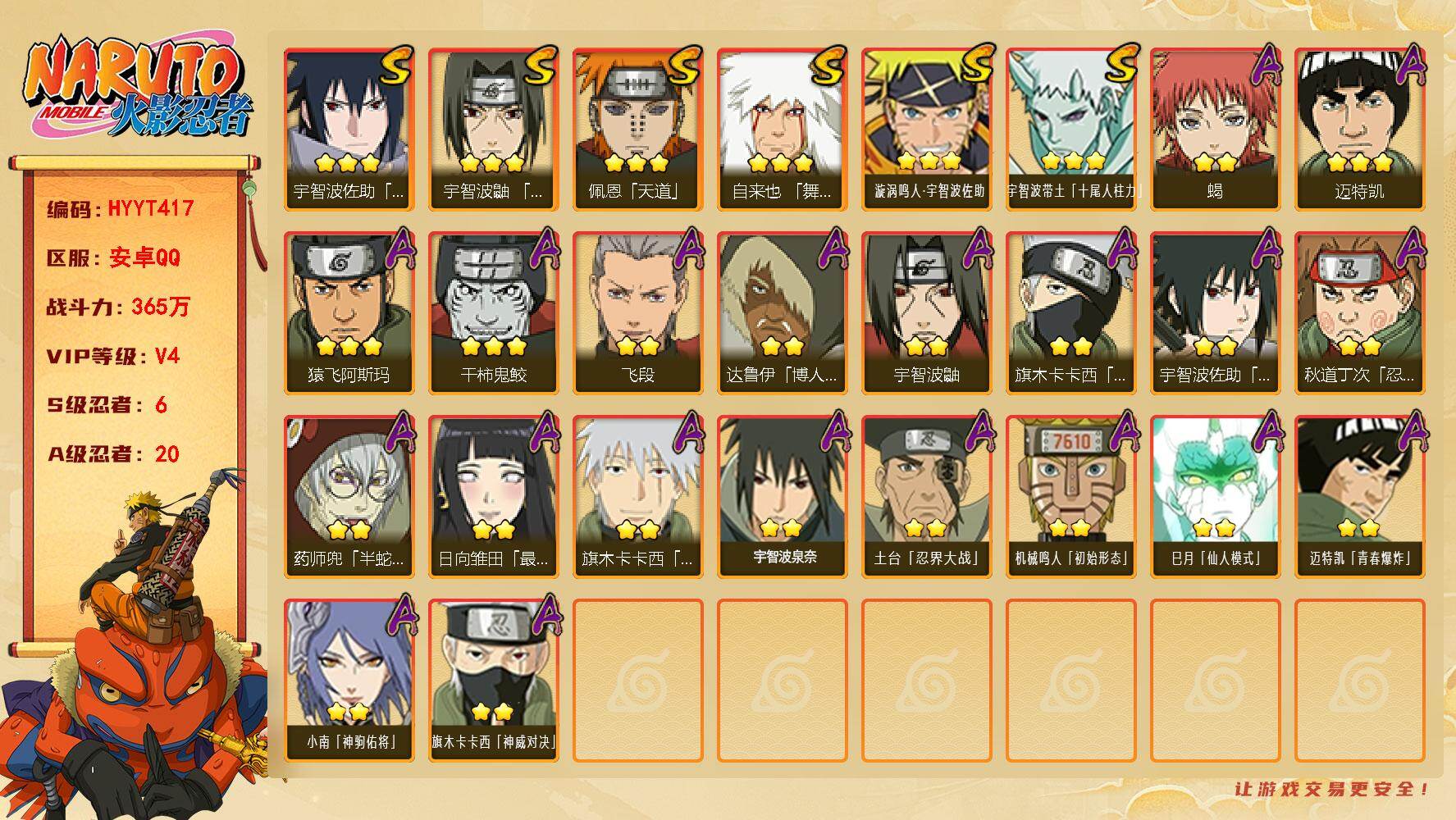 火影忍者账号安卓QQ【HYYT417】V4/战力365W/S忍6/A忍20/2星旗木卡卡西「忍界大战」/3星宇智波带土「十尾人柱力」/2星达鲁伊「博人传」/2星宇智波鼬/3星宇智波佐助「永恒万花筒」/2星小南「神驹佑将