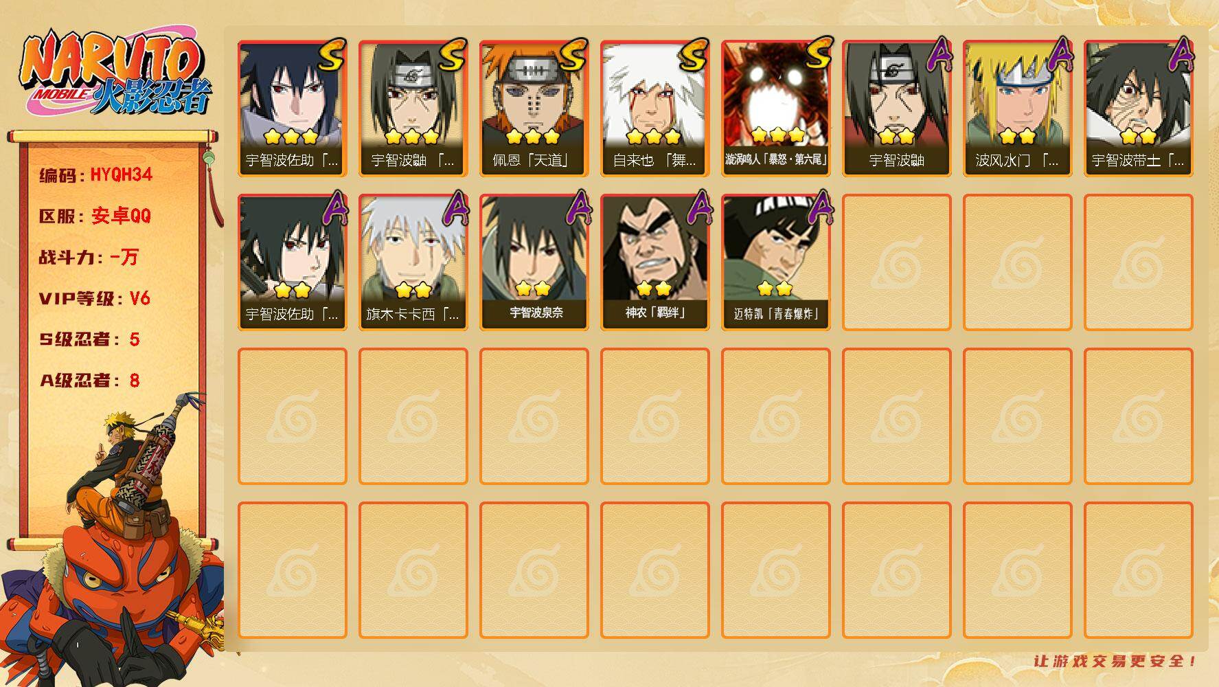 火影忍者账号安卓QQ【HYQH34】V6/S忍5/A忍8/3星自来也「舞之豪杰」/3星漩涡鸣人「暴怒·第六尾」/2星宇智波鼬/3星宇智波佐助「永恒万花筒」/2星宇智波带土「暴怒」/3星佩恩「天道」/2星神农「羁绊」/2