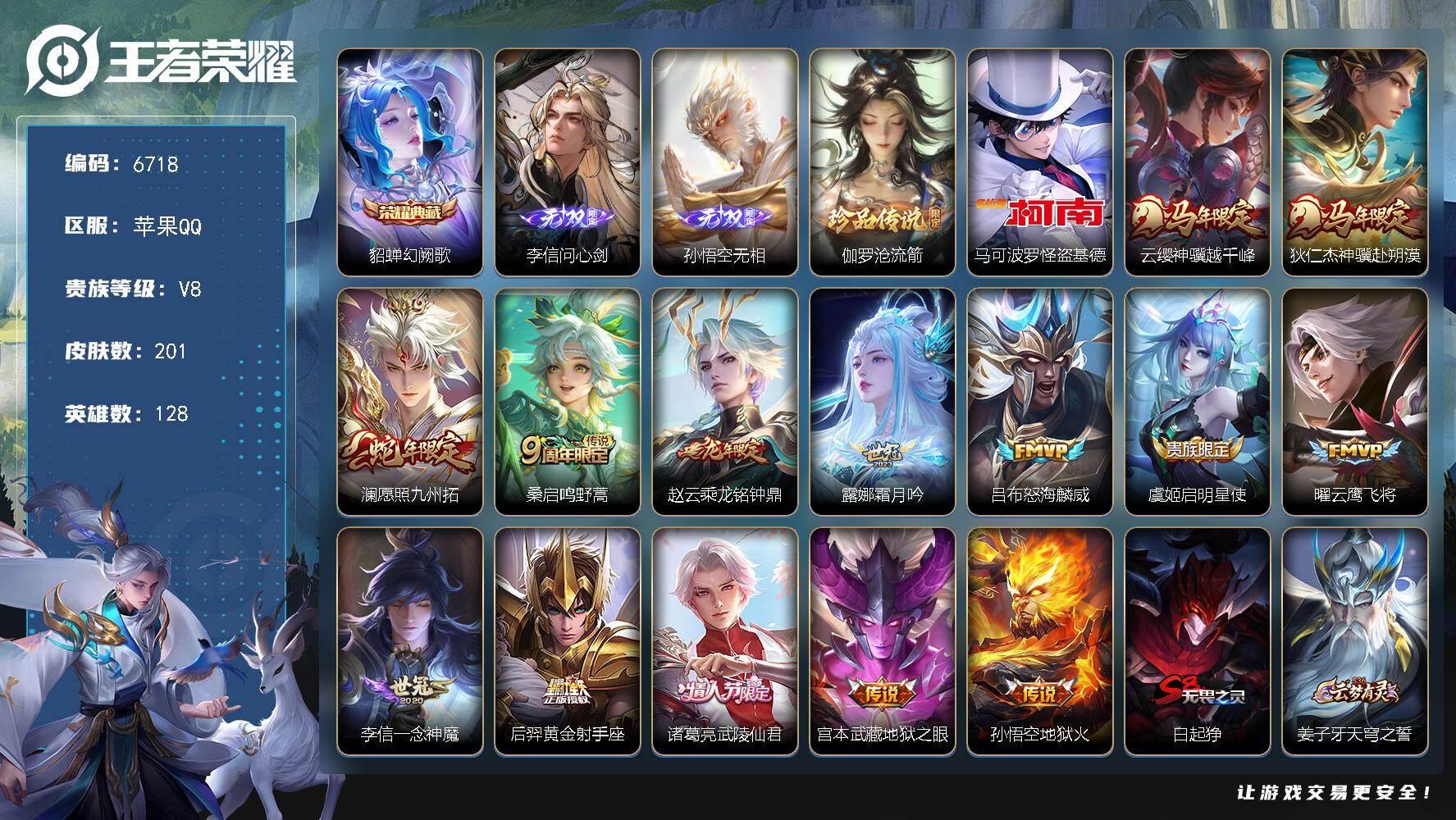 王者荣耀账号苹果QQ贵族8/皮肤201/典藏1/传说14/史诗53/英雄128/孙权全皮/敖隐全皮/幻阙歌 貂蝉/李信问