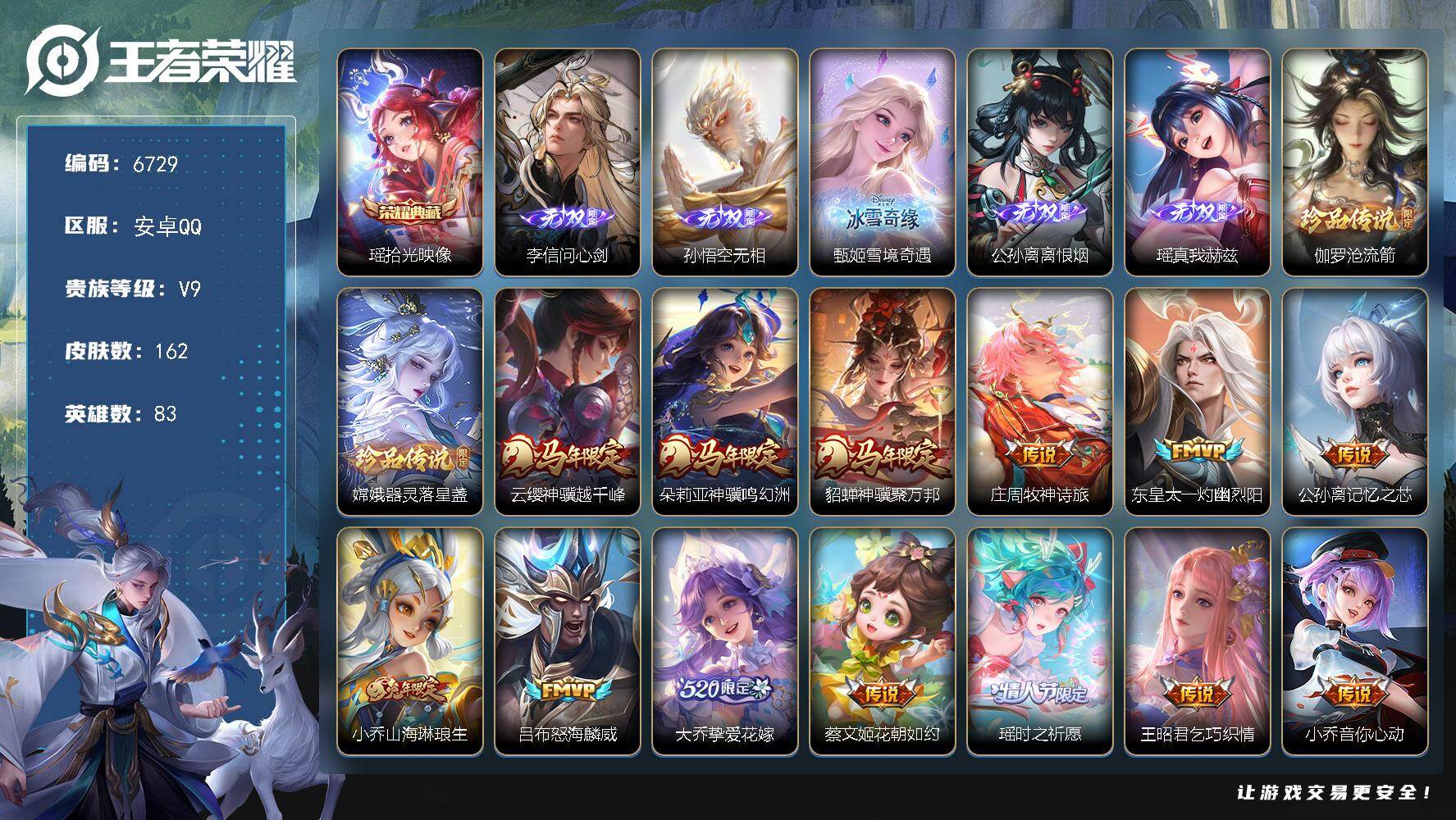王者荣耀账号安卓QQ贵族9/皮肤162/典藏1/传说18/史诗38/英雄83/孙权全皮/敖隐全皮/空空儿全皮/拾光映像 
