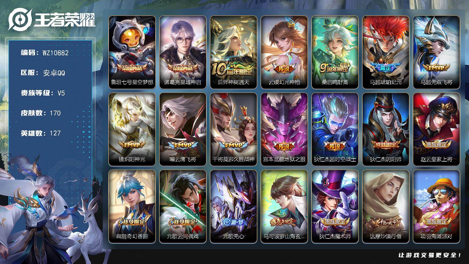 王者荣耀账号安卓QQ安卓Q-V5-至尊星耀IV段位-127英雄-170皮肤-2典藏皮肤-10传说-47史诗
【英雄全皮】：戈娅全皮
【荣耀典藏】：鲁班七号星空梦想，诸葛亮星域神启
【传说皮肤】：后羿神树通天，云缨幻光神