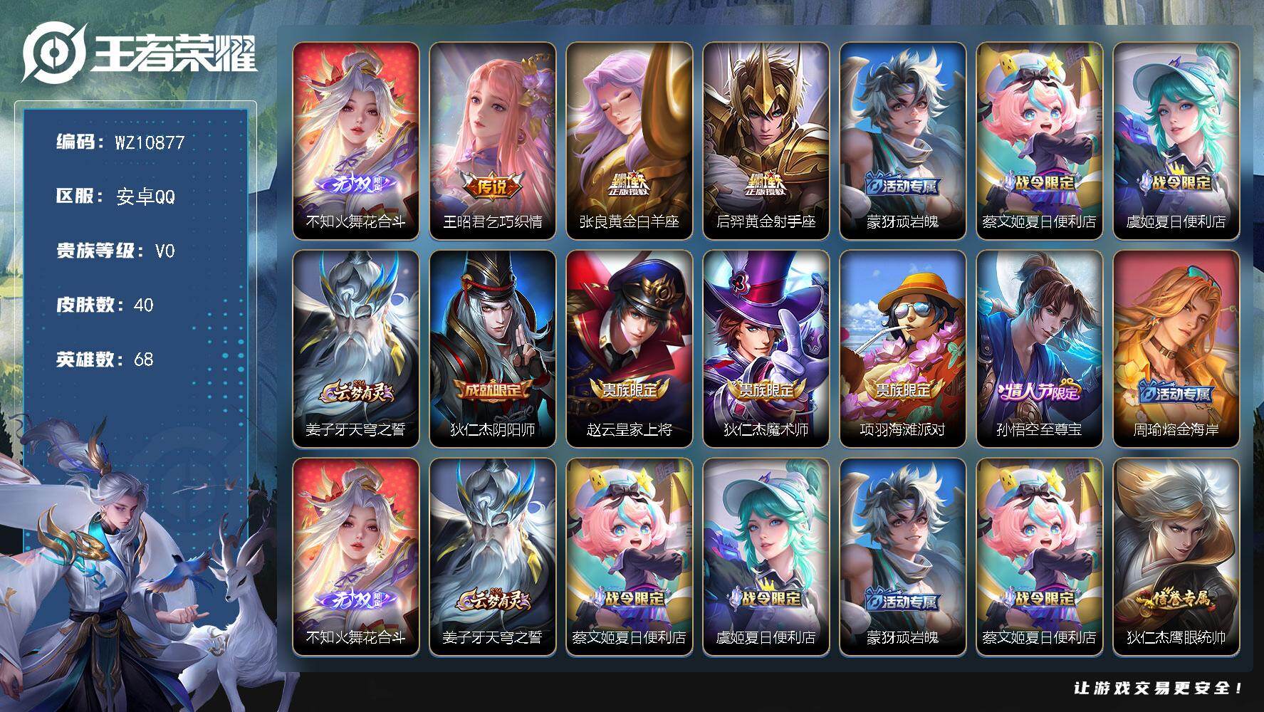 王者荣耀账号安卓QQ安卓Q-V0-尊贵铂金II段位-68英雄-40皮肤-1无双-3传说-10史诗
【无双皮肤】：不知火舞花合斗
【传说皮肤】：王昭君乞巧织情，张良黄金白羊座，后羿黄金射手座
【限定皮肤】：蒙犽顽岩魄，蔡文