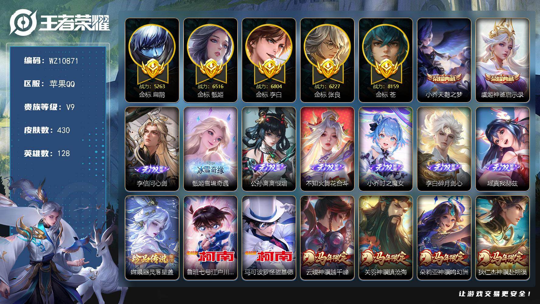 王者荣耀账号苹果QQ【近V10，多金标】V9-最强王者段位-128英雄-430皮肤-2典藏皮肤-7无双-3珍品传说-52