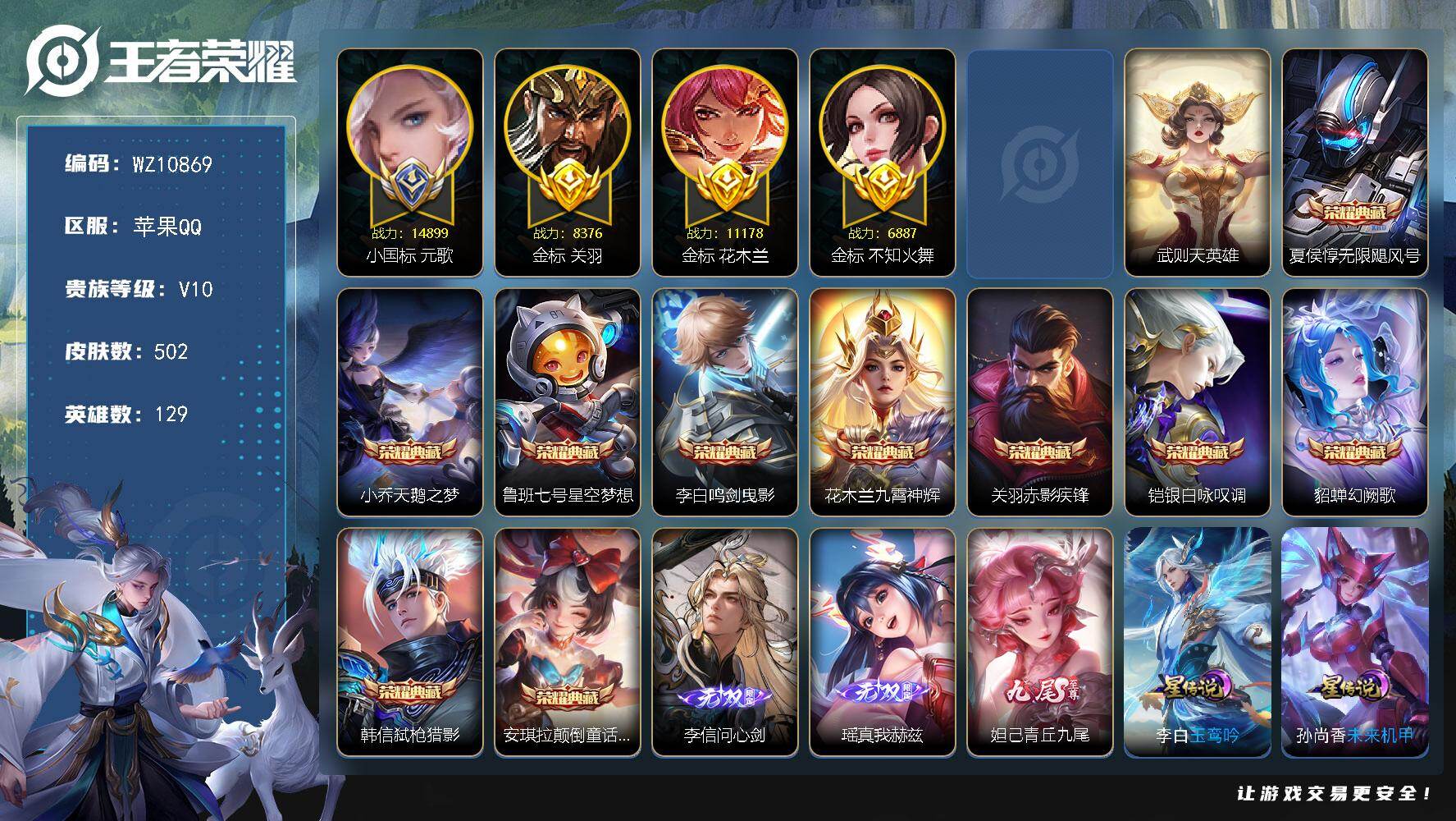 王者荣耀账号苹果QQ【1小国多金标万战】V10-至尊星耀III段位-129英雄-502皮肤-10典藏皮肤-1典藏英雄-3无双-2珍品传说-83传说-177史诗
【英雄全皮】：刘邦全皮，孙权全皮，狂铁全皮，李信全皮，盾山全