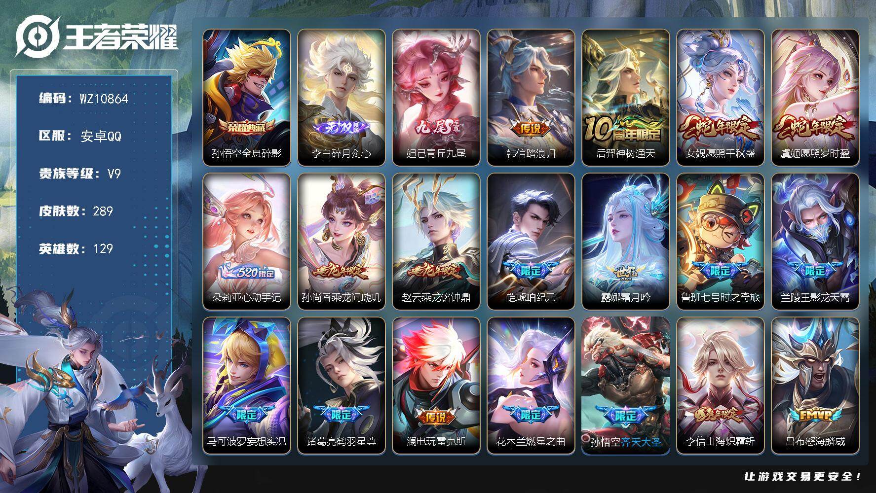 王者荣耀账号安卓QQ安卓Q-V9-尊贵铂金III段位-129英雄-289皮肤-1典藏皮肤-2无双-41传说-84史诗
【