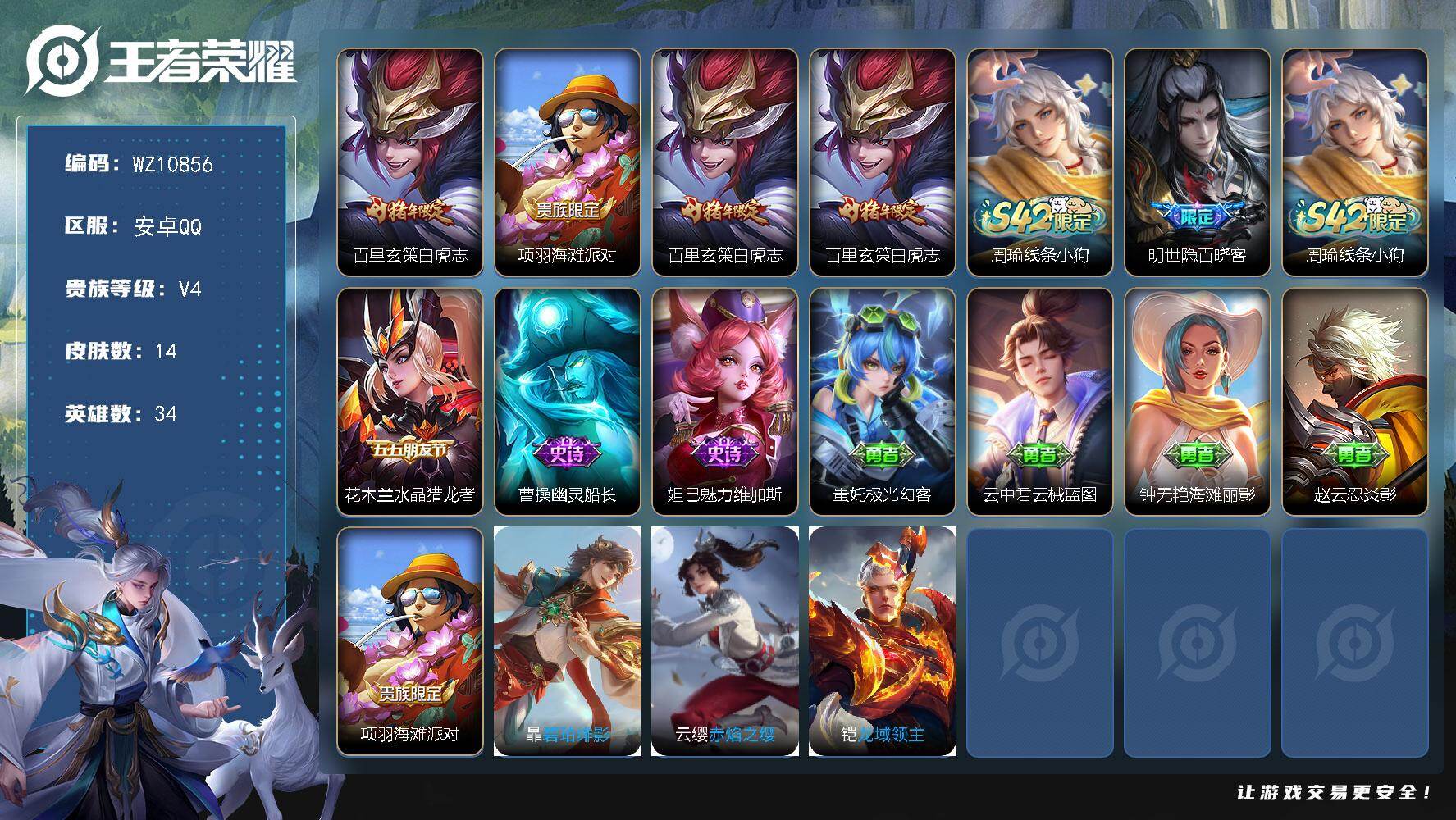 王者荣耀账号安卓QQ安卓Q-V4-最强王者段位-34英雄-14皮肤-1传说-4史诗
【传说皮肤】：百里玄策白虎志
【限定皮肤】：项羽海滩派对，百里玄策白虎志
【年限皮肤】：百里玄策白虎志
【战令限定】：周瑜线条小狗
【