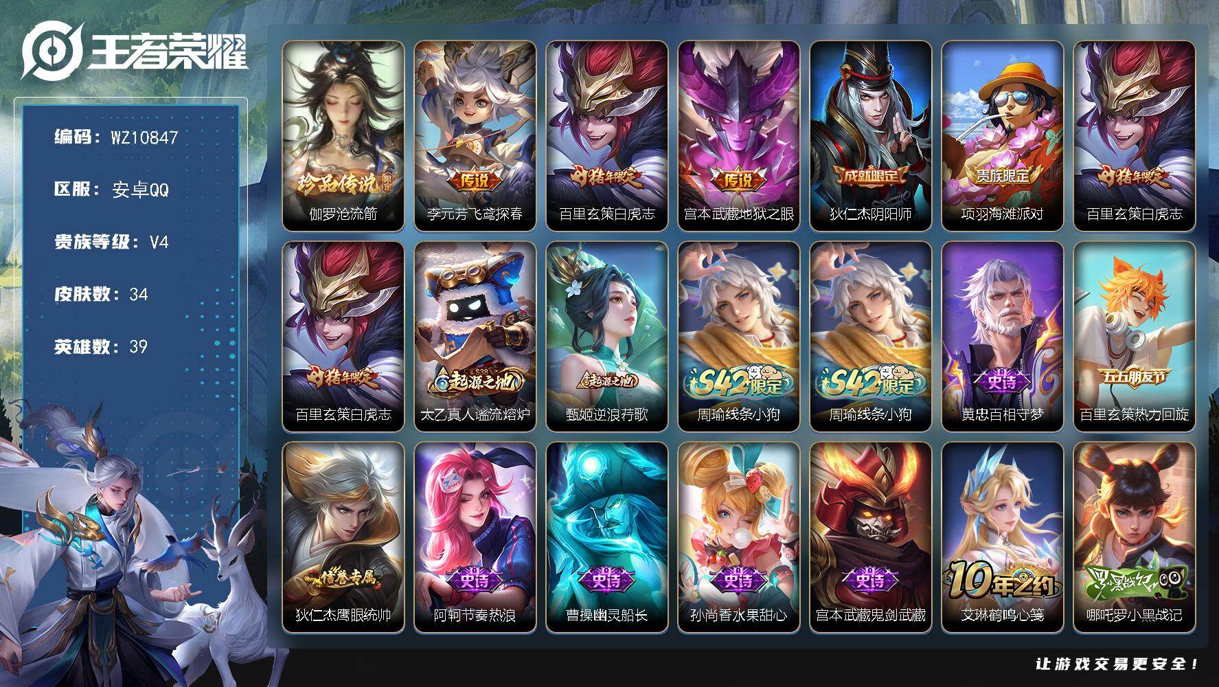 王者荣耀账号安卓QQ安卓Q-V4-尊贵铂金III段位-39英雄-34皮肤-1珍品传说-3传说-7史诗
【珍品传说】：伽罗沧流箭
【传说皮肤】：李元芳飞鸢探春，百里玄策白虎志，宫本武藏地狱之眼
【限定皮肤】：狄仁杰阴阳师