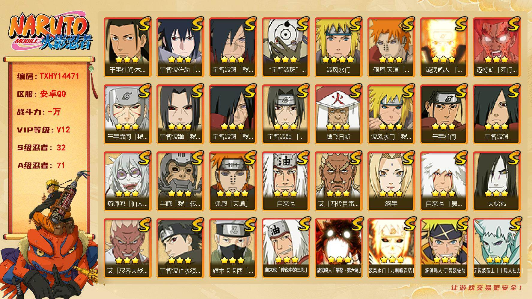 火影忍者账号安卓QQ【TXHY14471】32S级忍者数-71A级忍者数
【S级忍者】：半藏「秽土转生」(3星)，波风水门「秽土转生」(3星)，千手扉间「秽土转生」(3星)，宇智波鼬「秽土转生」(3星)，宇智波斑「秽土转