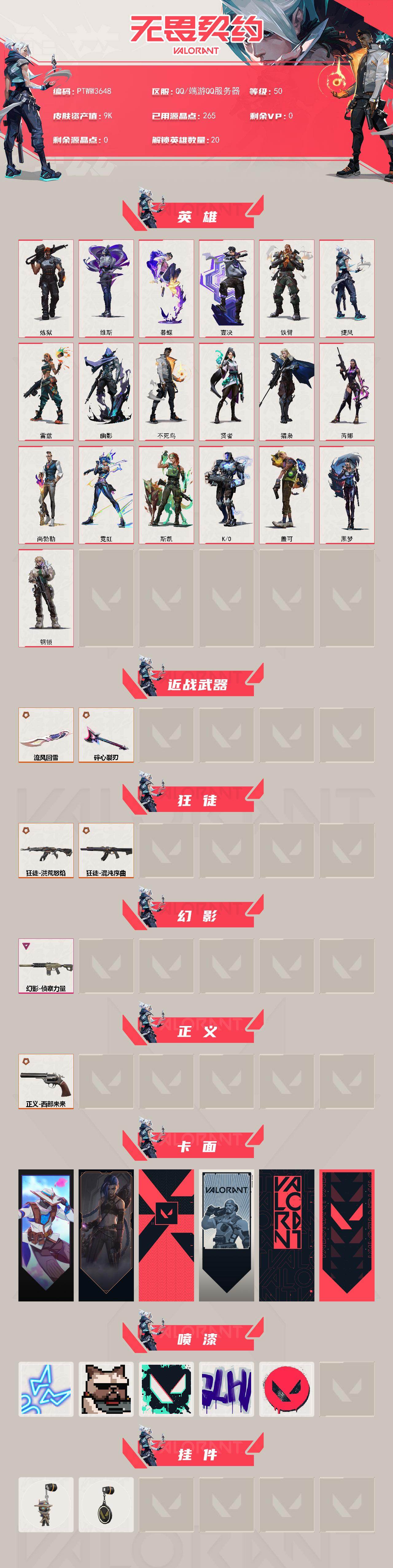 WWQQM427355无畏契约账号详情图3