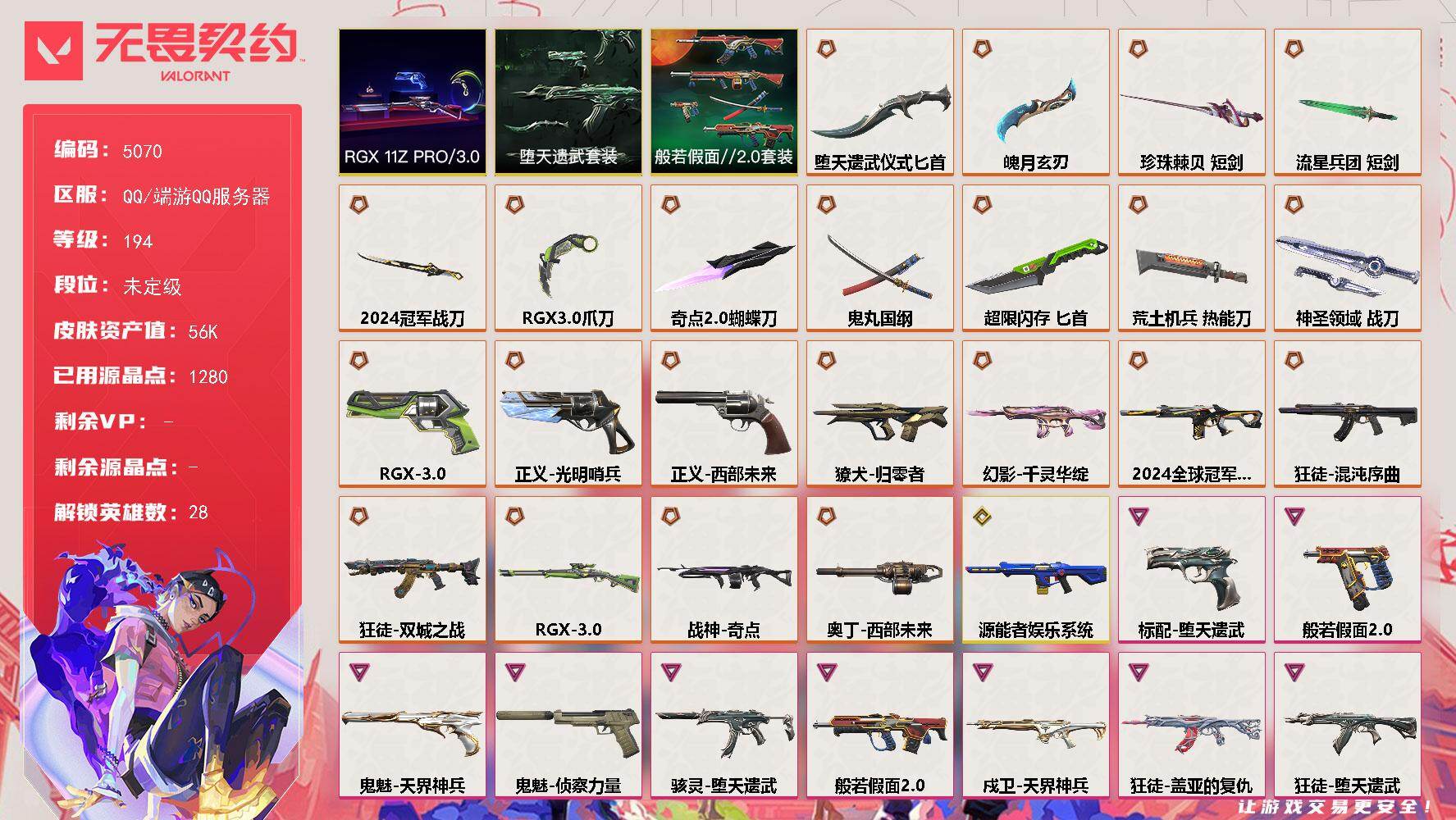 无畏契约账号QQ终极*22/传奇*1/卓越*13/皮肤*112/等级*194/段位:未定级/2024全球冠军赛 礼包