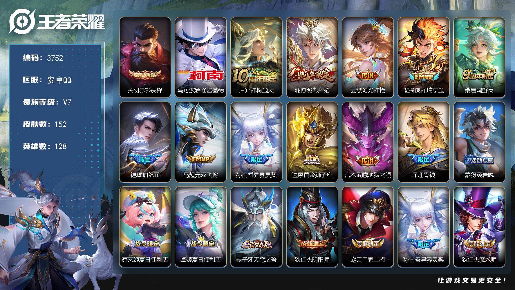 王者荣耀账号安卓QQ【3752】【V7对抗路战神·关羽赤影疾锋·马可波罗怪盗基德·10传说·152皮肤·低价出售】安卓Q