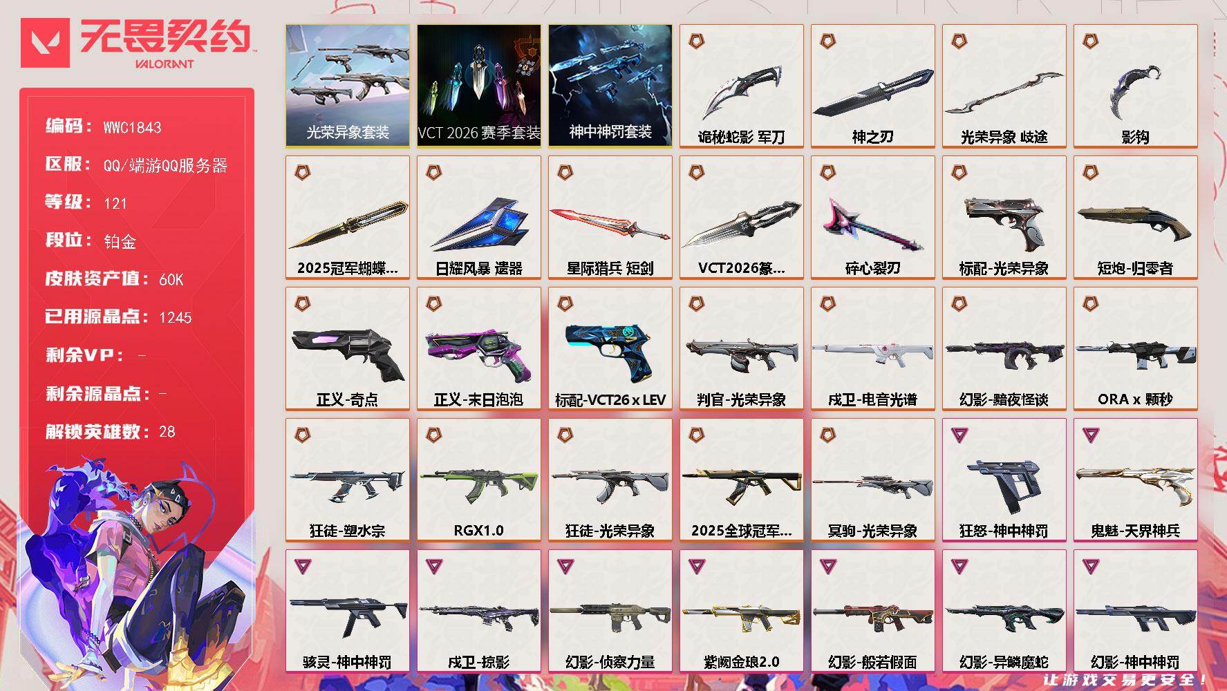 无畏契约账号QQ【WWC1843】终极*23/传奇*1/卓越*16/皮肤*98/等级*121/段位:铂金/2025全