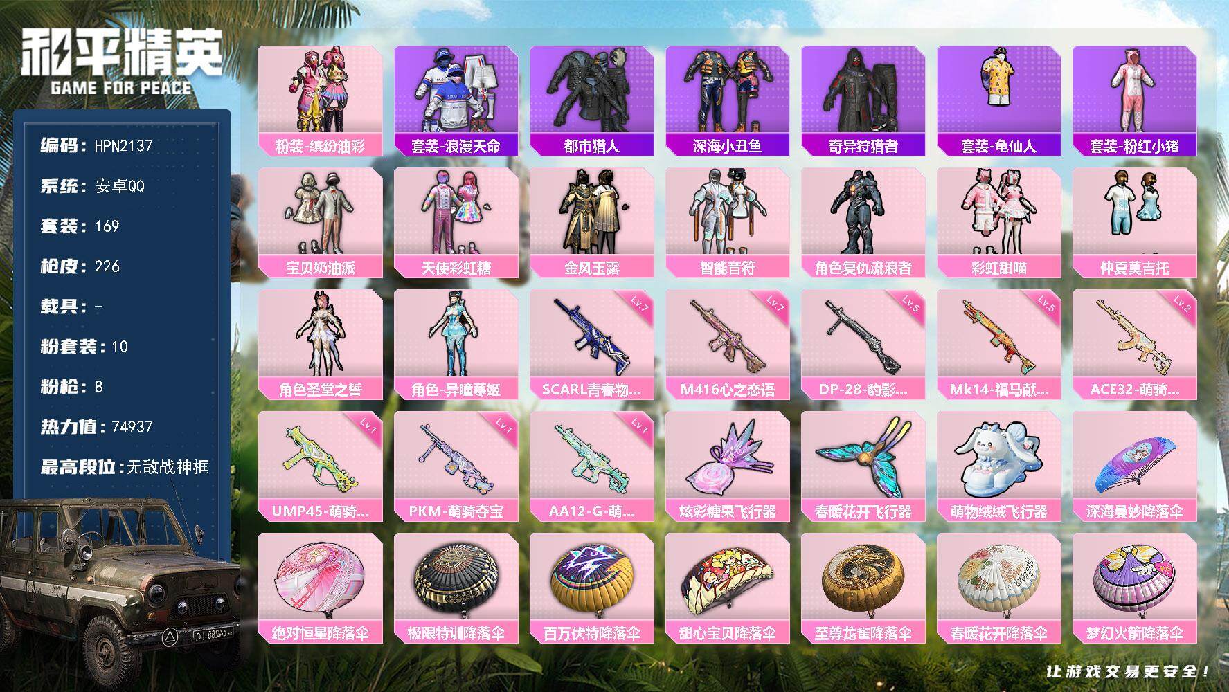 和平精英账号安卓QQ【N2137】169套装/枪械8/装备277/战备173/王牌印记21/热力值74937/七级SCA