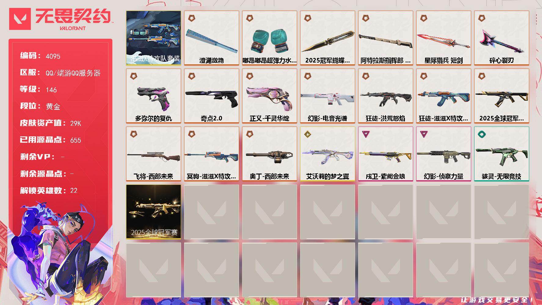 无畏契约账号QQ[18253824]【套装】：2025全球冠军赛套装，滋滋X特攻队套装
【英雄】：炼狱，维斯，暮蝶，壹决，捷风，幽影，不死鸟，贤者，猎枭，零，芮娜，奇乐，尚勃勒，霓虹，斯凯，夜露，K/O，盖可，黑梦，