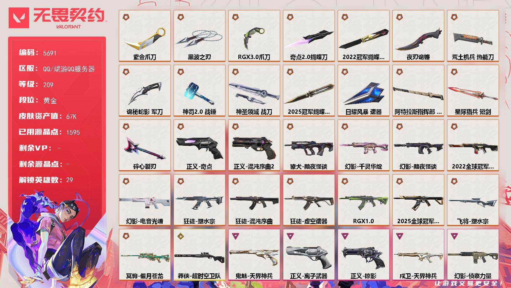 无畏契约账号QQ终极*29/传奇*1/卓越*13/皮肤*127/等级*209/段位:黄金/2025全球冠军赛套装/2