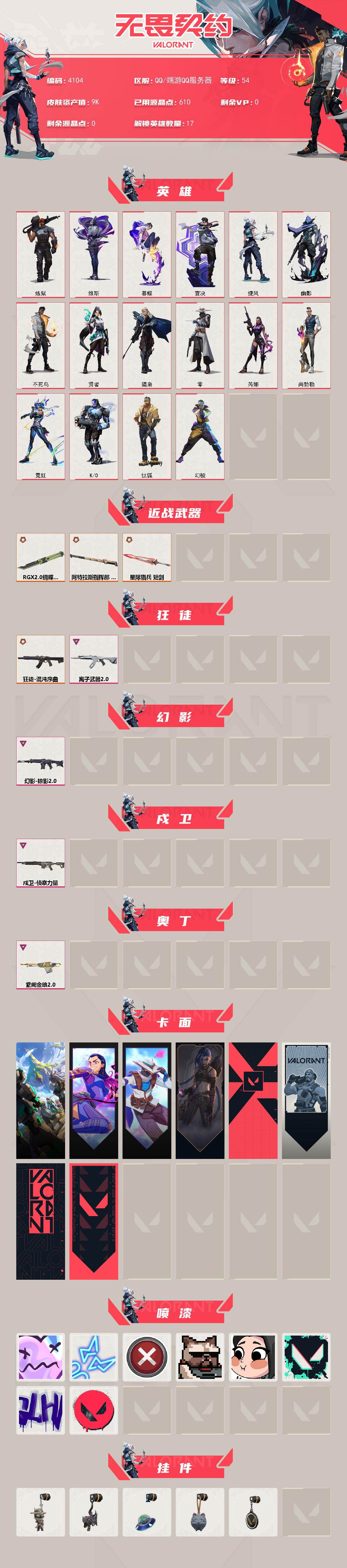 WWQXL427066无畏契约账号详情图2