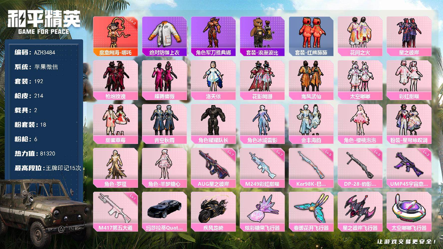 和平精英账号苹果微信【AZH3484】苹果 微信【三级哪吒 巡查衣洛天依甜蜜草莓 樱桃泡泡羊梦糖心红熊茄茄 满级星之彼岸