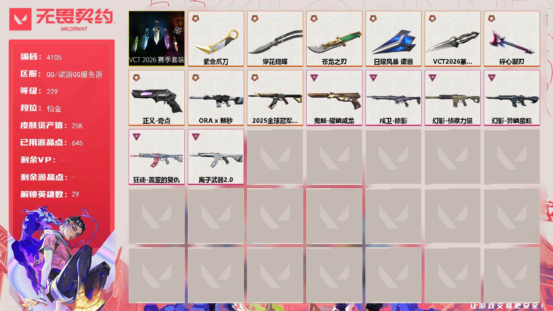 无畏契约账号QQ[18254529]【套装】：VCT 2026 赛季套装
【英雄】：幻棱，炼狱，维斯，暮蝶，钛狐，壹决，铁臂，捷风，雷兹，幽影，不死鸟，贤者，猎枭，蝰蛇，零，芮娜，奇乐，尚勃勒，霓虹，斯凯，夜露，星礈