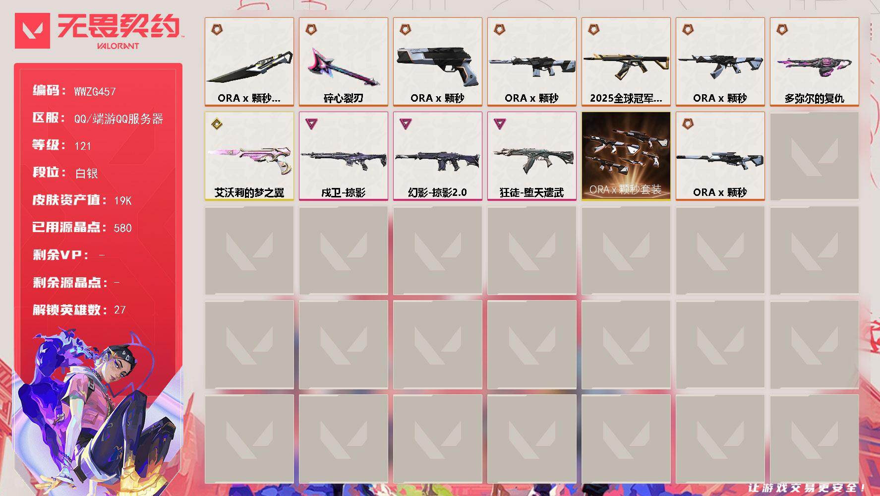 无畏契约账号QQ【WWZG457】终极*5/传奇*5/卓越*3/皮肤*36/等级*121/段位:白银/ORA x 颗