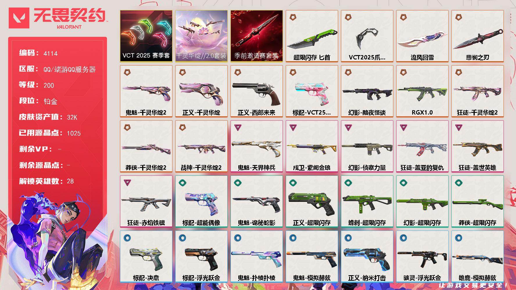 无畏契约账号QQ[18254874]【套装】：无畏契约季前邀请赛套装，千灵华绽//2.0套装，VCT 2025 赛季套装
【英雄】：幻棱，炼狱，维斯，暮蝶，钛狐，壹决，铁臂，捷风，雷兹，幽影，不死鸟，贤者，猎枭，蝰蛇